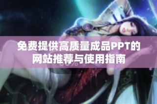 免费提供高质量成品PPT的网站推荐与使用指南