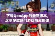 下载QooApp的最新版本，尽享多款热门游戏与应用体验