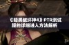 《暗黑破坏神4》PTR测试服的详细进入方法解析