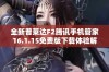 全新普莱达F2腾讯手机管家16.1.15免费版下载体验解析