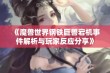 《魔兽世界钢铁巨兽宕机事件解析与玩家反应分享》