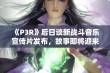 《P3R》后日谈新战斗音乐宣传片发布，故事即将迎来高潮结局