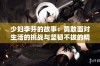 少妇李芬的故事：勇敢面对生活的挑战与坚韧不拔的精神