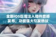 全新iOS巨魔注入插件震撼发布，功能强大引发热议