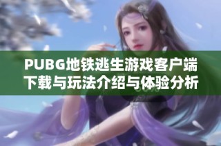 PUBG地铁逃生游戏客户端下载与玩法介绍与体验分析