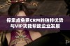 探索成免费CRM的独特优势与VIP功能帮助企业发展