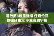 嗨放派3欢乐继续 任嘉伦郑恺循环生火 小鬼高瀚宇搞笑鸡窝偷蛋