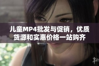 儿童MP4批发与促销，优质货源和实惠价格一站购齐