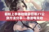 轻松上手体验使命召唤21公测方法分享---奇游电竞助你畅玩游戏