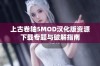 上古卷轴5MOD汉化版资源下载专题与破解指南