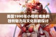 美国1990年小樱桃嘴唇的独特魅力与文化影响探讨