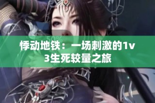 悸动地铁：一场刺激的1v3生死较量之旅