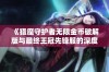 《猎魔守护者无限金币破解版与最终王冠先锋服的深度对比分析》