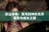 剑尘传奇：混沌剑神的无尽冒险与成长之路