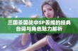 三国杀国战中SP姜维的经典台词与角色魅力解析