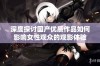 深度探讨国产优质作品如何影响女性观众的观影体验