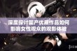 深度探讨国产优质作品如何影响女性观众的观影体验