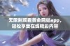 无限制观看黄金网站app，轻松享受在线精彩内容