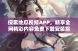 探索地瓜视频APP，畅享全网精彩内容免费下载安装指南