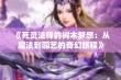 《死灵法师的树木梦想：从魔法到园艺的奇幻旅程》