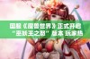 国服《魔兽世界》正式开启“巫妖王之怒”版本 玩家热切期待已久