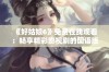 《好姑娘6》免费在线观看：畅享精彩影视剧的国语版！