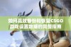 如何高效备份和恢复CSGO游戏设置数据的完整指南