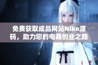 免费获取成品网站Nike源码，助力您的电商创业之路