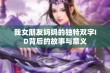 我女朋友妈妈的独特双字ID背后的故事与意义