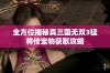 全方位揭秘真三国无双3猛将传宝物获取攻略