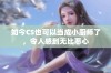 如今CS也可以当成小厨师了，令人感到无比恶心