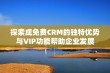 探索成免费CRM的独特优势与VIP功能帮助企业发展