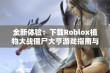 全新体验：下载Roblox植物大战僵尸大亨游戏指南与玩法解析