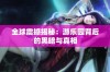 全球震撼揭秘：游乐园背后的黑暗与真相