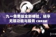 九一免费版全新体验，畅享无限功能与服务 связи