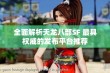 全面解析天龙八部SF 最具权威的发布平台推荐