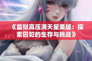 《监狱高压满天星美版：探索囚犯的生存与挑战》