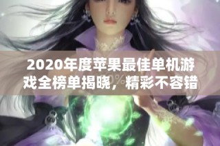 2020年度苹果最佳单机游戏全榜单揭晓，精彩不容错过