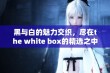 黑与白的魅力交织，尽在the white box的精选之中