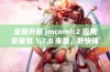 全新升级 jmcomic2 应用安装包 1.7.0 来袭，赶快体验吧