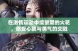 在激情运动中绽放爱的火花，感受心跳与勇气的交融