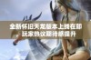 全新怀旧天龙版本上线在即，玩家热议期待感提升