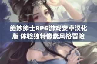 绝妙绅士RPG游戏安卓汉化版 体验独特像素风格冒险