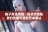 兔子先生传媒：探索文化创意的无限可能和艺术表达