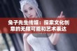 兔子先生传媒：探索文化创意的无限可能和艺术表达