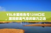 YSL水蜜桃色号1258口红，展现甜美气息的魅力之选