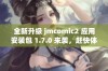 全新升级 jmcomic2 应用安装包 1.7.0 来袭，赶快体验吧