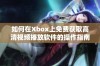 如何在Xbox上免费获取高清视频播放软件的操作指南