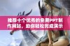 推荐十个优秀的免费PPT制作网站，助你轻松完成演示文稿