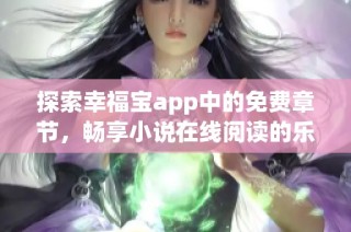 探索幸福宝app中的免费章节，畅享小说在线阅读的乐趣